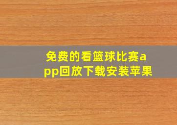 免费的看篮球比赛app回放下载安装苹果