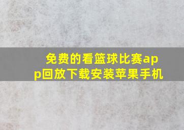 免费的看篮球比赛app回放下载安装苹果手机