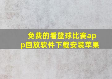 免费的看篮球比赛app回放软件下载安装苹果