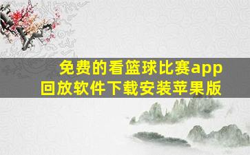 免费的看篮球比赛app回放软件下载安装苹果版