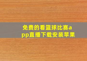 免费的看篮球比赛app直播下载安装苹果