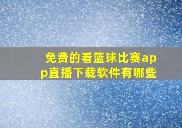 免费的看篮球比赛app直播下载软件有哪些