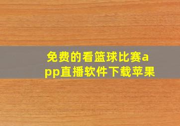 免费的看篮球比赛app直播软件下载苹果