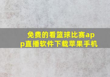 免费的看篮球比赛app直播软件下载苹果手机