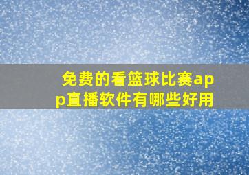 免费的看篮球比赛app直播软件有哪些好用