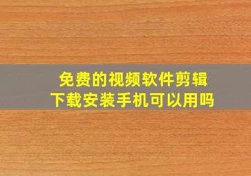 免费的视频软件剪辑下载安装手机可以用吗