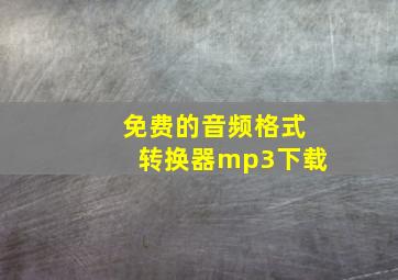 免费的音频格式转换器mp3下载