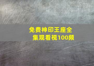 免费神印王座全集观看视100频