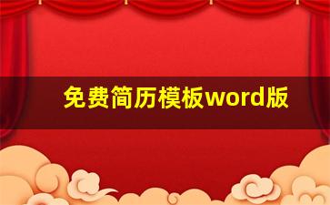 免费简历模板word版