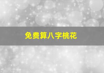 免费算八字桃花