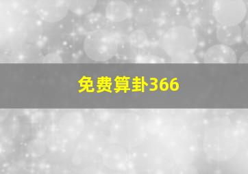 免费算卦366