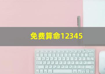 免费算命12345