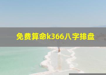 免费算命k366八字排盘