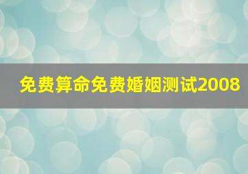 免费算命免费婚姻测试2008