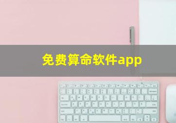 免费算命软件app