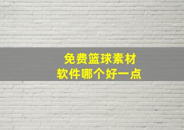 免费篮球素材软件哪个好一点