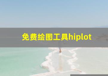 免费绘图工具hiplot