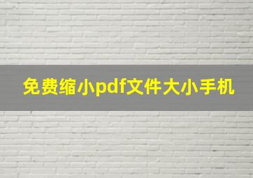 免费缩小pdf文件大小手机