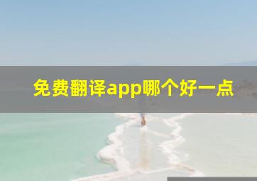 免费翻译app哪个好一点