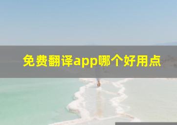 免费翻译app哪个好用点