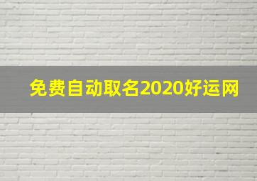 免费自动取名2020好运网