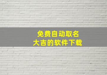 免费自动取名大吉的软件下载