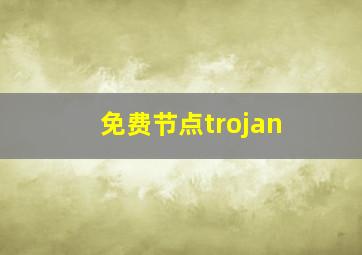 免费节点trojan