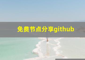 免费节点分享github