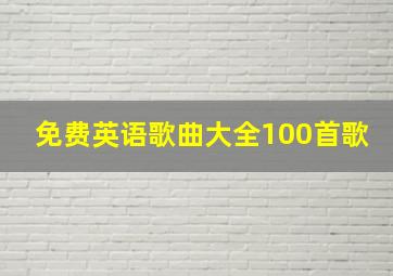 免费英语歌曲大全100首歌