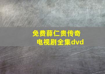 免费薛仁贵传奇电视剧全集dvd