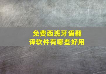 免费西班牙语翻译软件有哪些好用