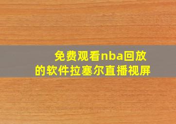 免费观看nba回放的软件拉塞尔直播视屏