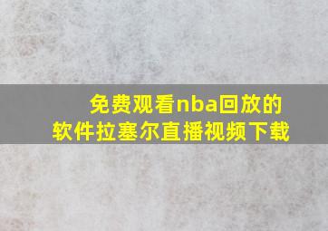 免费观看nba回放的软件拉塞尔直播视频下载