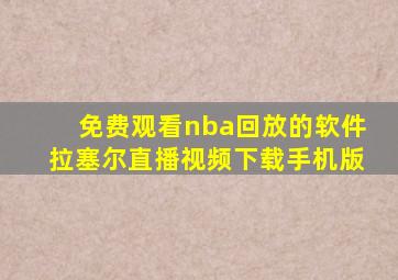 免费观看nba回放的软件拉塞尔直播视频下载手机版