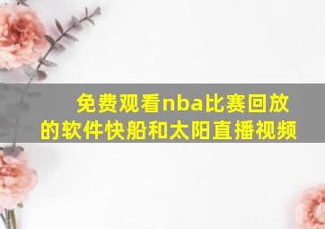 免费观看nba比赛回放的软件快船和太阳直播视频