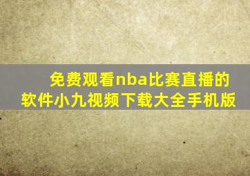 免费观看nba比赛直播的软件小九视频下载大全手机版