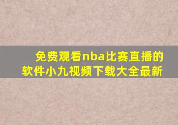 免费观看nba比赛直播的软件小九视频下载大全最新