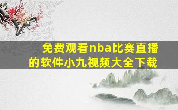 免费观看nba比赛直播的软件小九视频大全下载