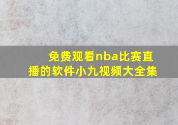 免费观看nba比赛直播的软件小九视频大全集