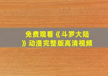 免费观看《斗罗大陆》动漫完整版高清视频