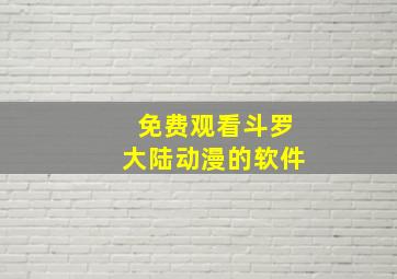 免费观看斗罗大陆动漫的软件