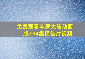 免费观看斗罗大陆动画版234集预告片视频