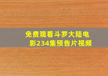 免费观看斗罗大陆电影234集预告片视频