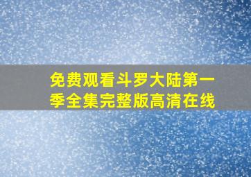 免费观看斗罗大陆第一季全集完整版高清在线