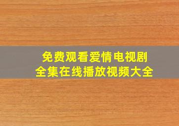 免费观看爱情电视剧全集在线播放视频大全