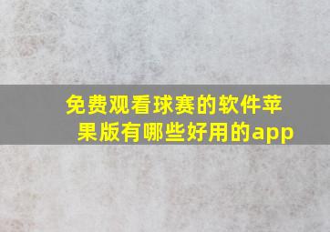 免费观看球赛的软件苹果版有哪些好用的app