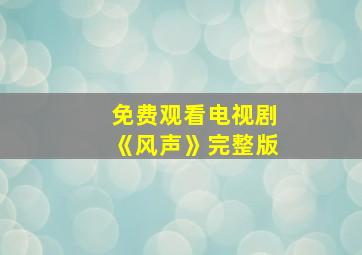 免费观看电视剧《风声》完整版