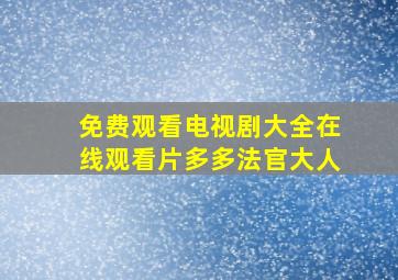 免费观看电视剧大全在线观看片多多法官大人