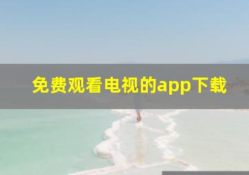 免费观看电视的app下载