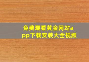 免费观看黄金网站app下载安装大全视频